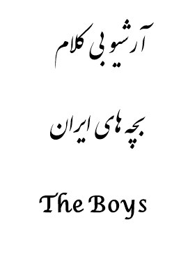 آرشیو آهنگ های بی کلام بچه های ایران ( The Boys )