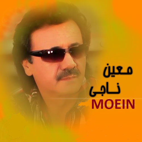 بیکلام ناجی ( امان از دل من )