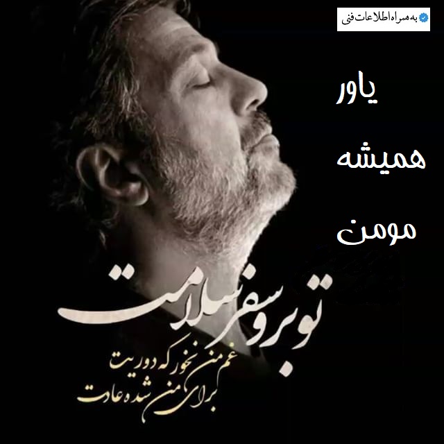 کاور آهنگ بیکلام یاور همیشه مومن داریوش - تنظیم مجدد اختصاصی پرشین بیکلام