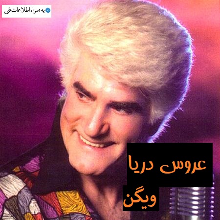 آهنگ بیکلام عروس دریا (دلم می خواست دریا بودم) از ویگن