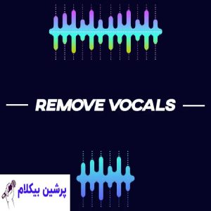 حذف صدای خواننده از روی آهنگ