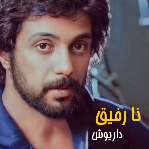 بیکلام نا رفیق از داریوش